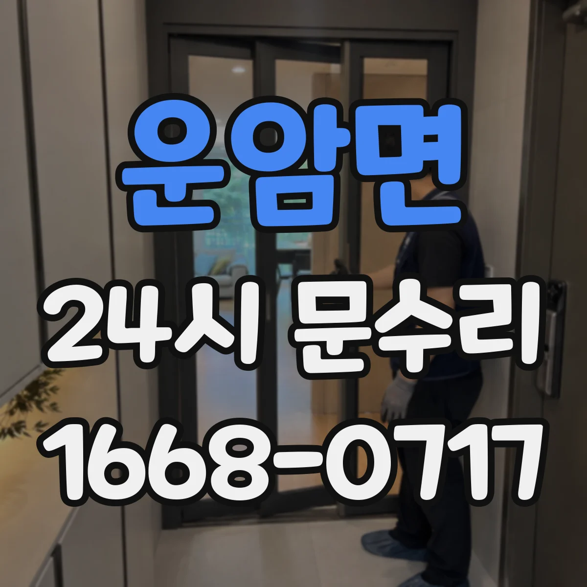 운암면 24시 문수리