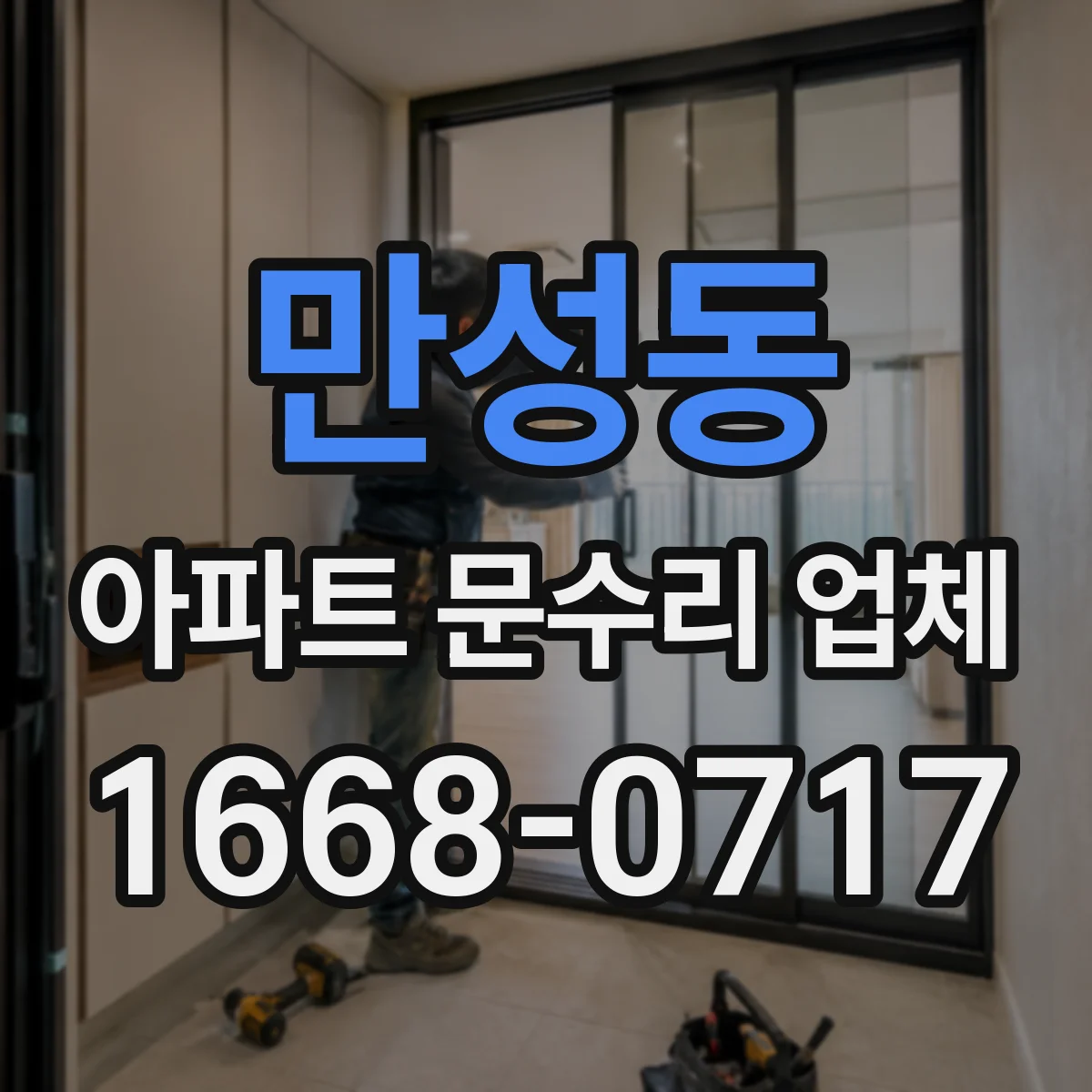 만성동 아파트 문수리 업체