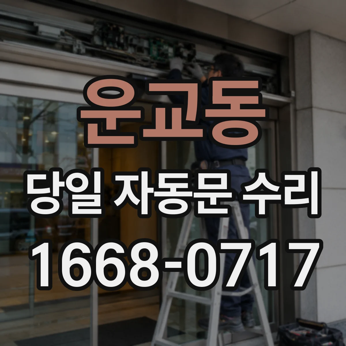 운교동 당일 자동문 수리