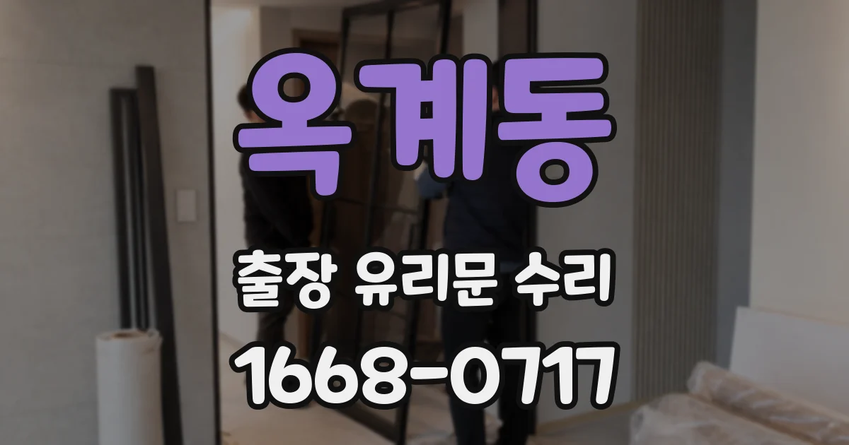 옥계동 출장 유리문 수리