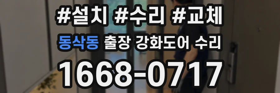 동삭동 출장 강화도어 수리