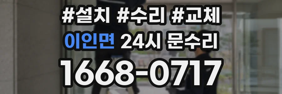이인면 24시 문수리