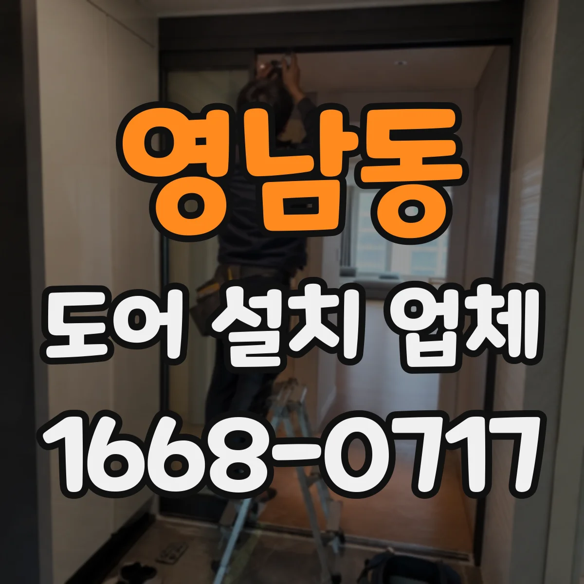 영남동 도어 설치 업체