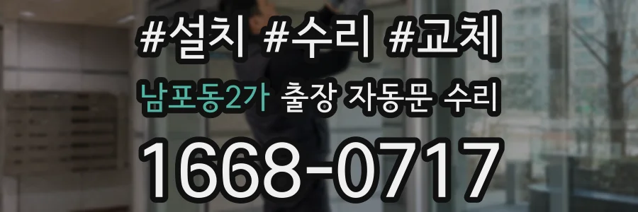 남포동2가 출장 자동문 수리