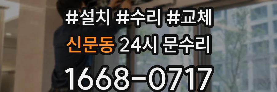 신문동 24시 문수리