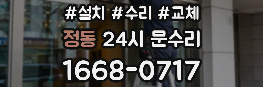 정동 24시 문수리