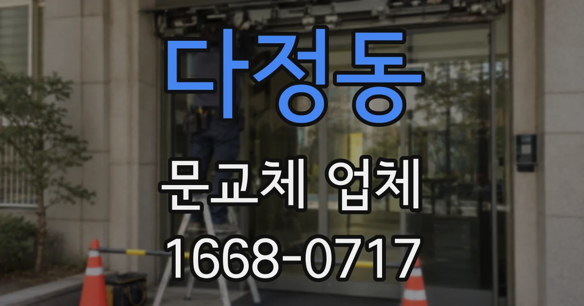 다정동 문교체 업체