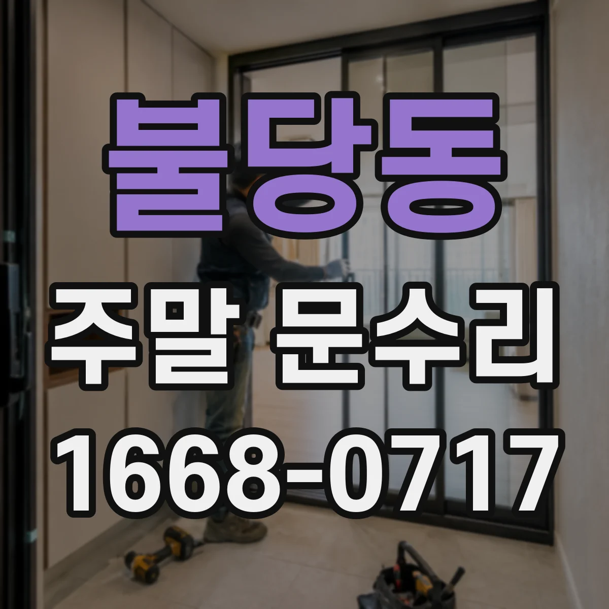 불당동 주말 문수리