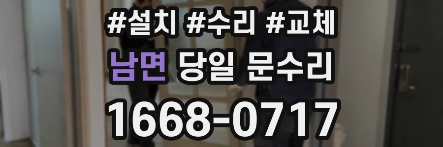 남면 당일 문수리