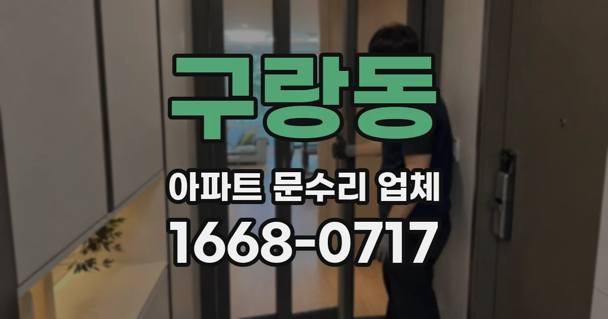 구랑동 아파트 문수리 업체