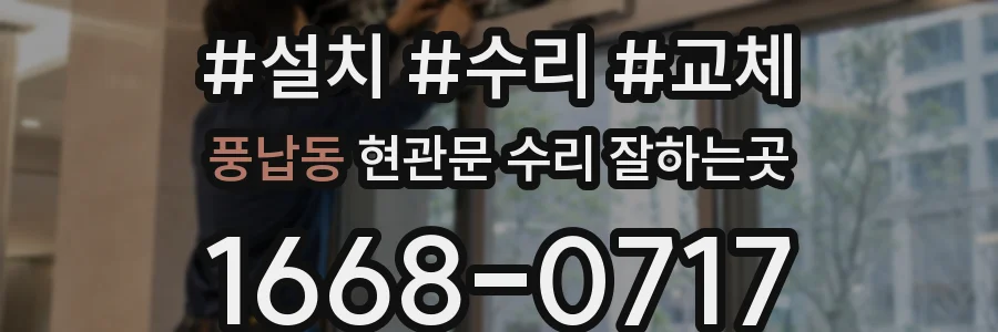 풍납동 현관문 수리 잘하는곳