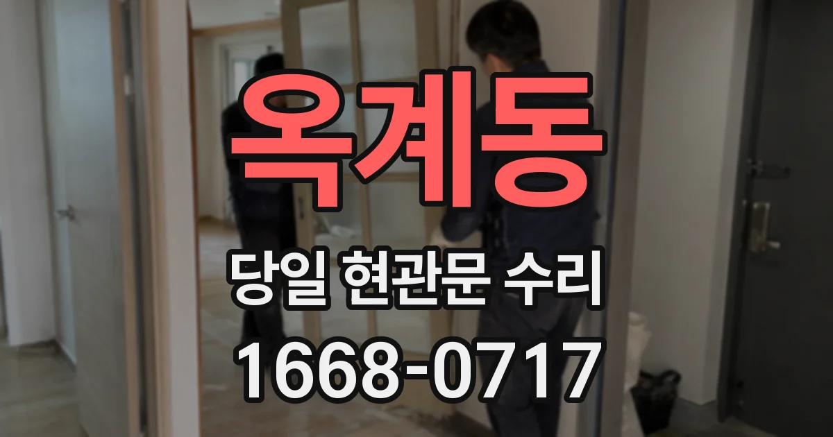 옥계동 당일 현관문 수리