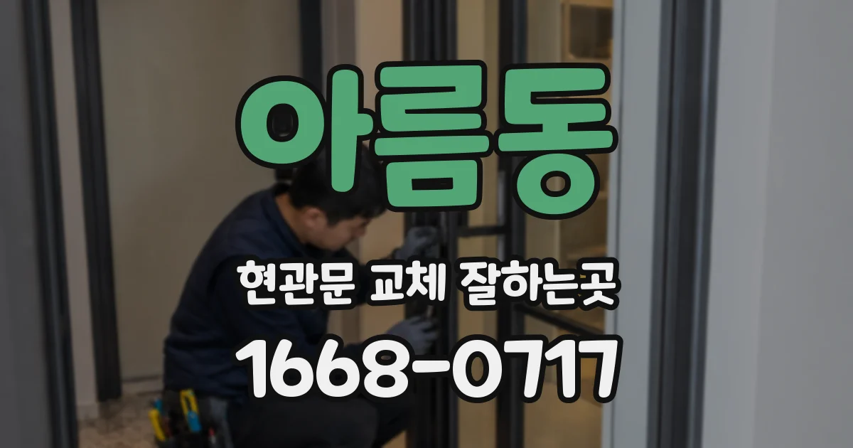 아름동 현관문 교체 잘하는곳