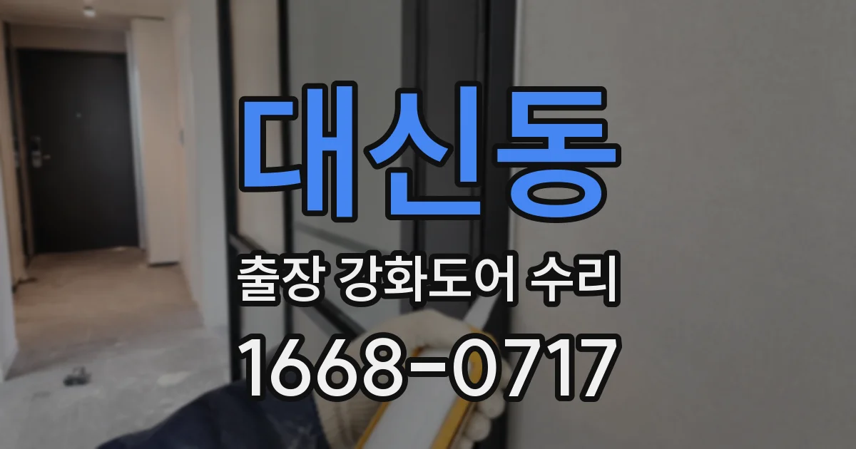 대신동 출장 강화도어 수리