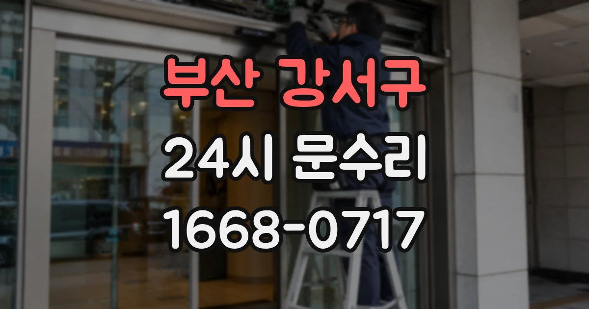 부산 강서구 24시 문수리
