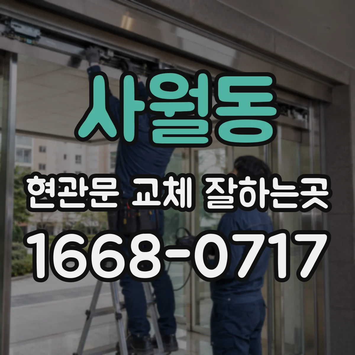 사월동 현관문 교체 잘하는곳