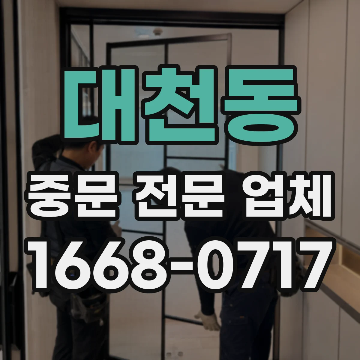 대천동 중문 전문 업체