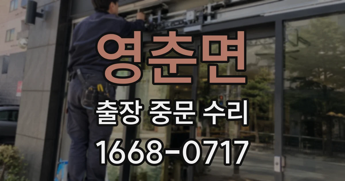 영춘면 출장 중문 수리