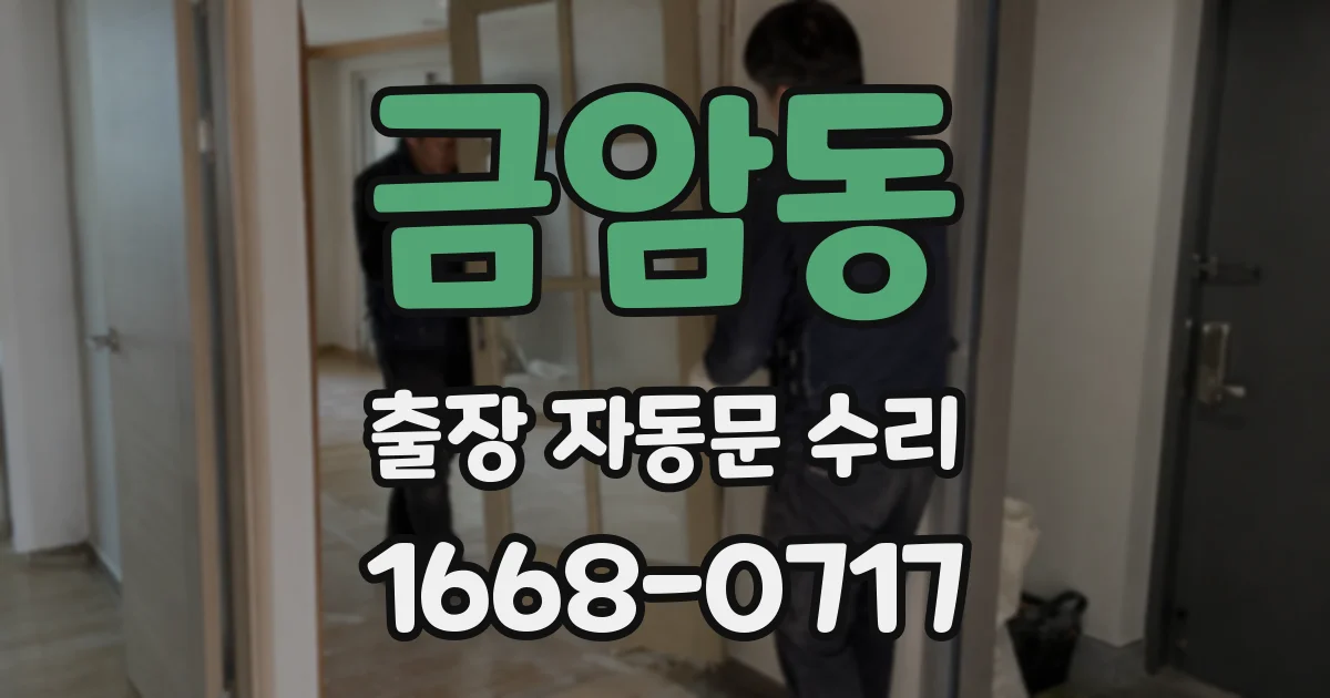 금암동 출장 자동문 수리