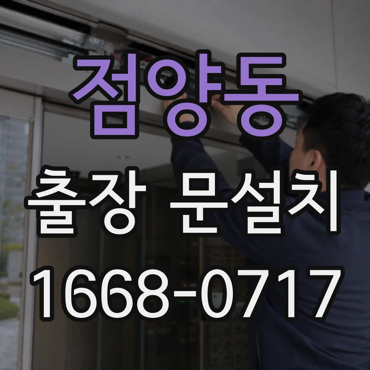 점양동 출장 문설치