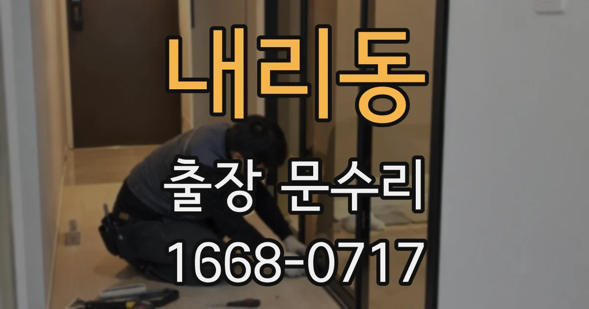 내리동 출장 문수리