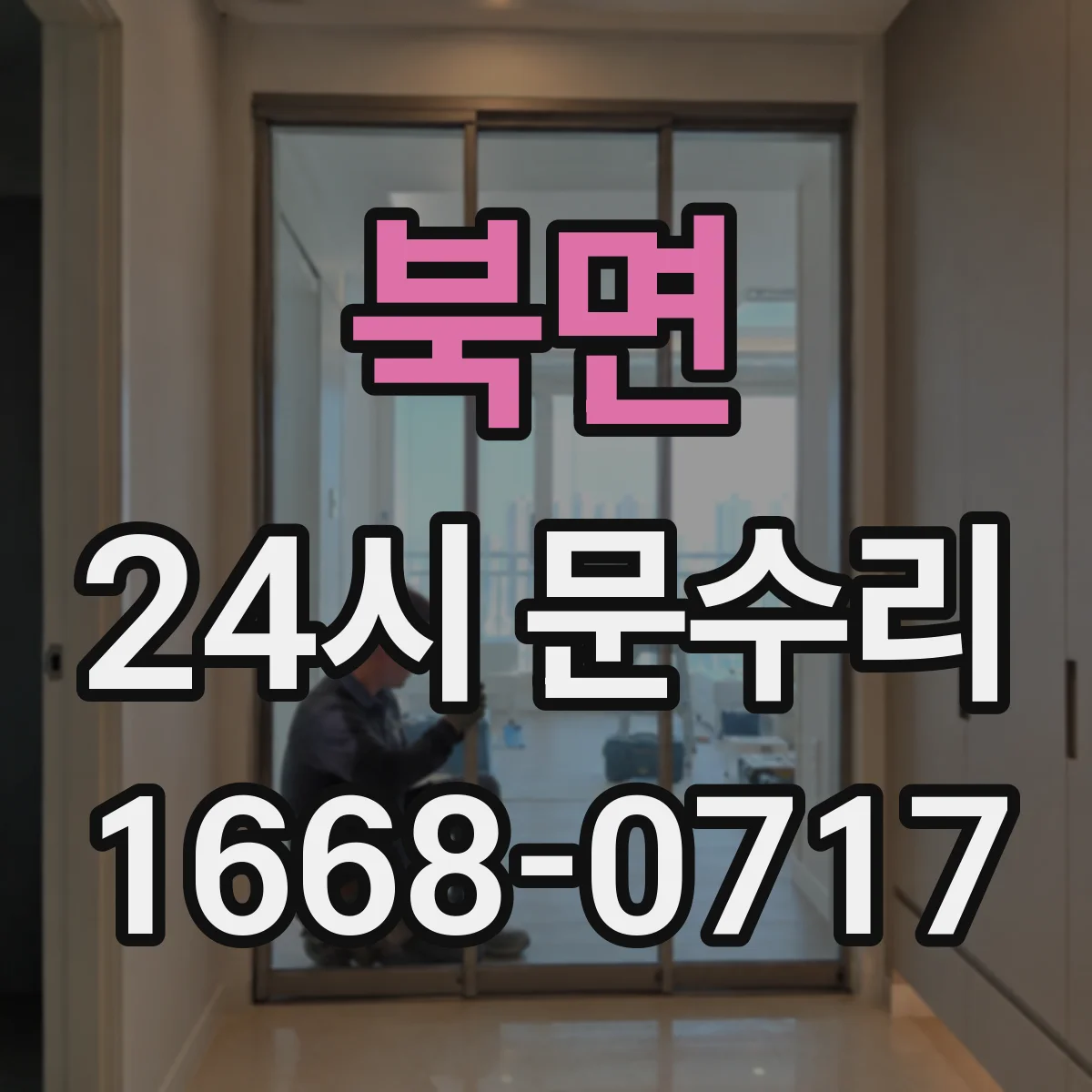 북면 24시 문수리