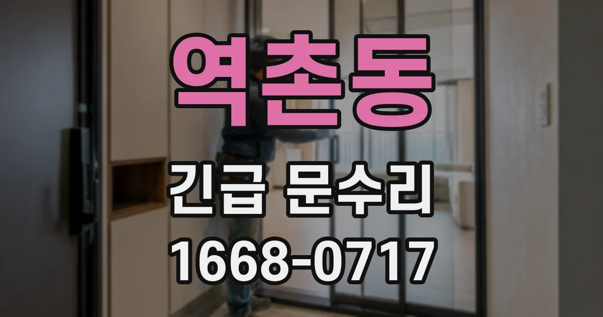 역촌동 긴급 문수리