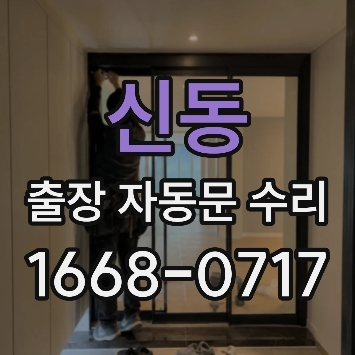 신동 출장 자동문 수리