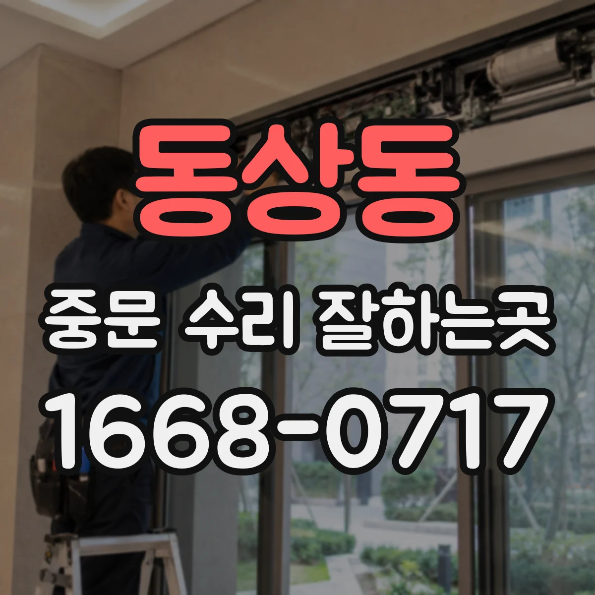 동상동 중문 수리 잘하는곳