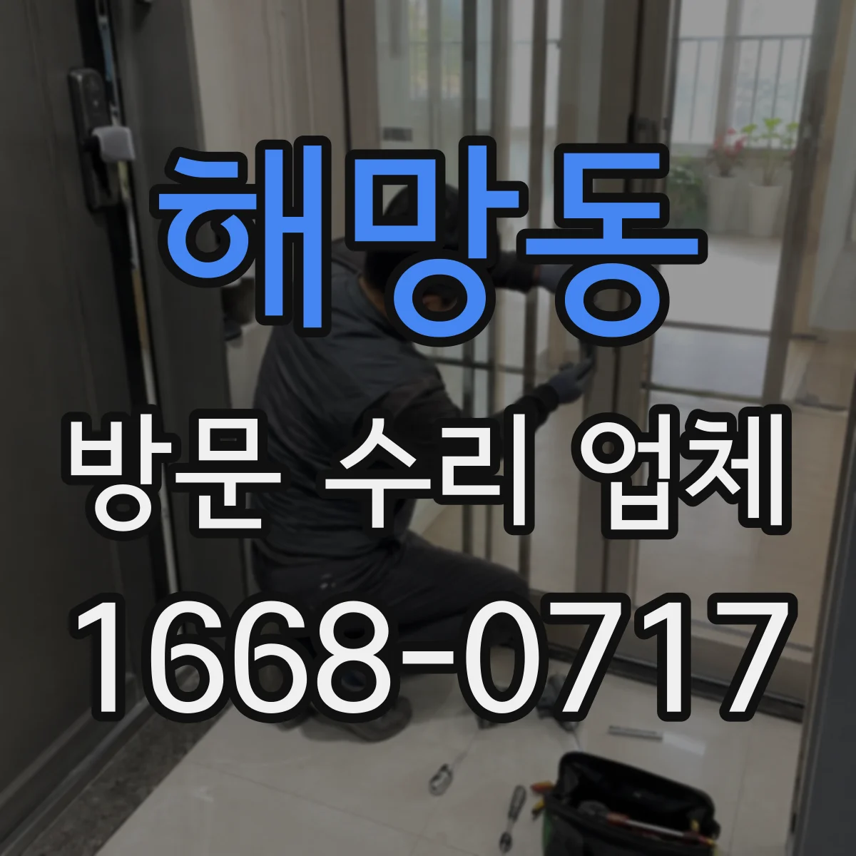 해망동 방문 수리 업체