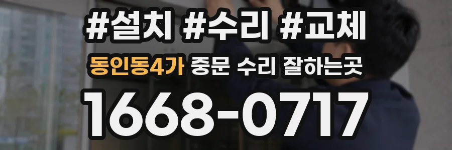 동인동4가 중문 수리 잘하는곳