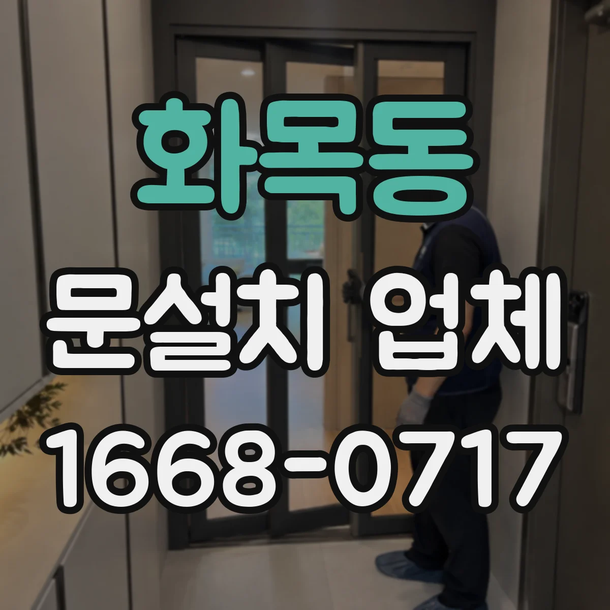 화목동 문설치 업체