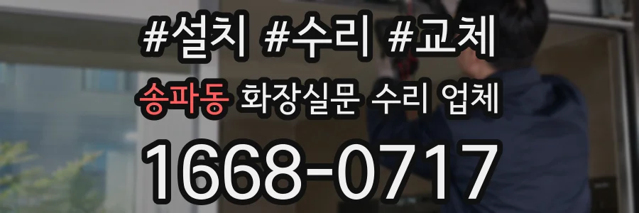 송파동 화장실문 수리 업체