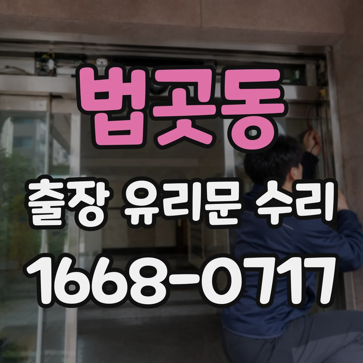 법곳동 출장 유리문 수리