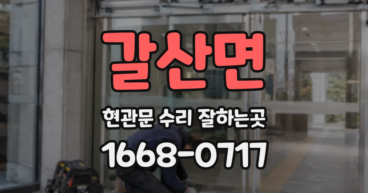 갈산면 현관문 수리 잘하는곳