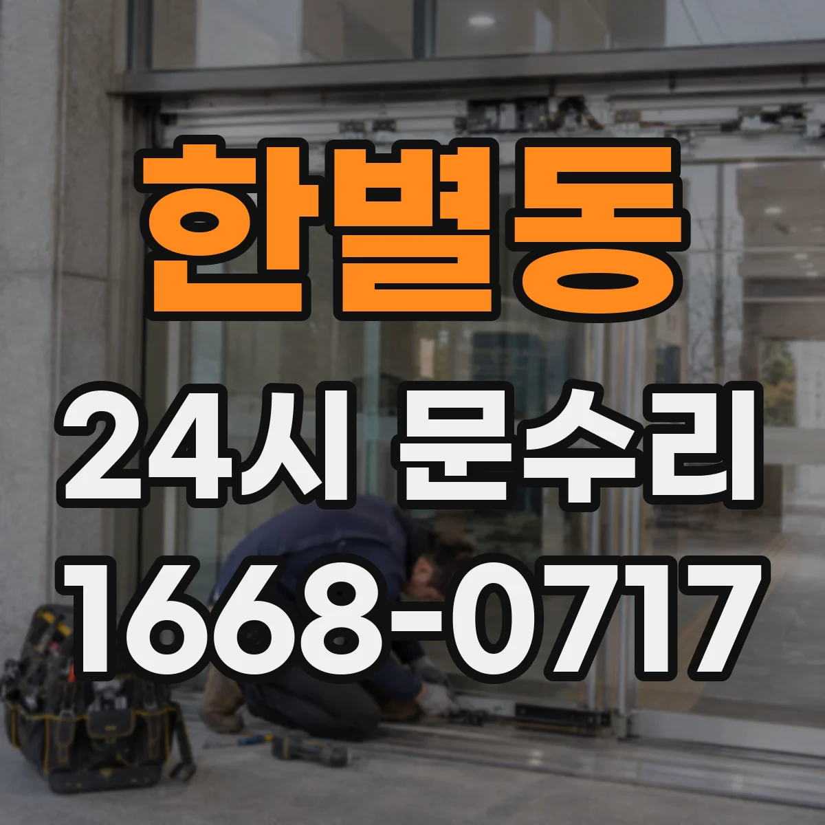 한별동 24시 문수리
