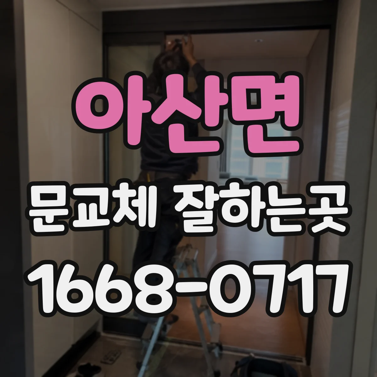 아산면 문교체 잘하는곳