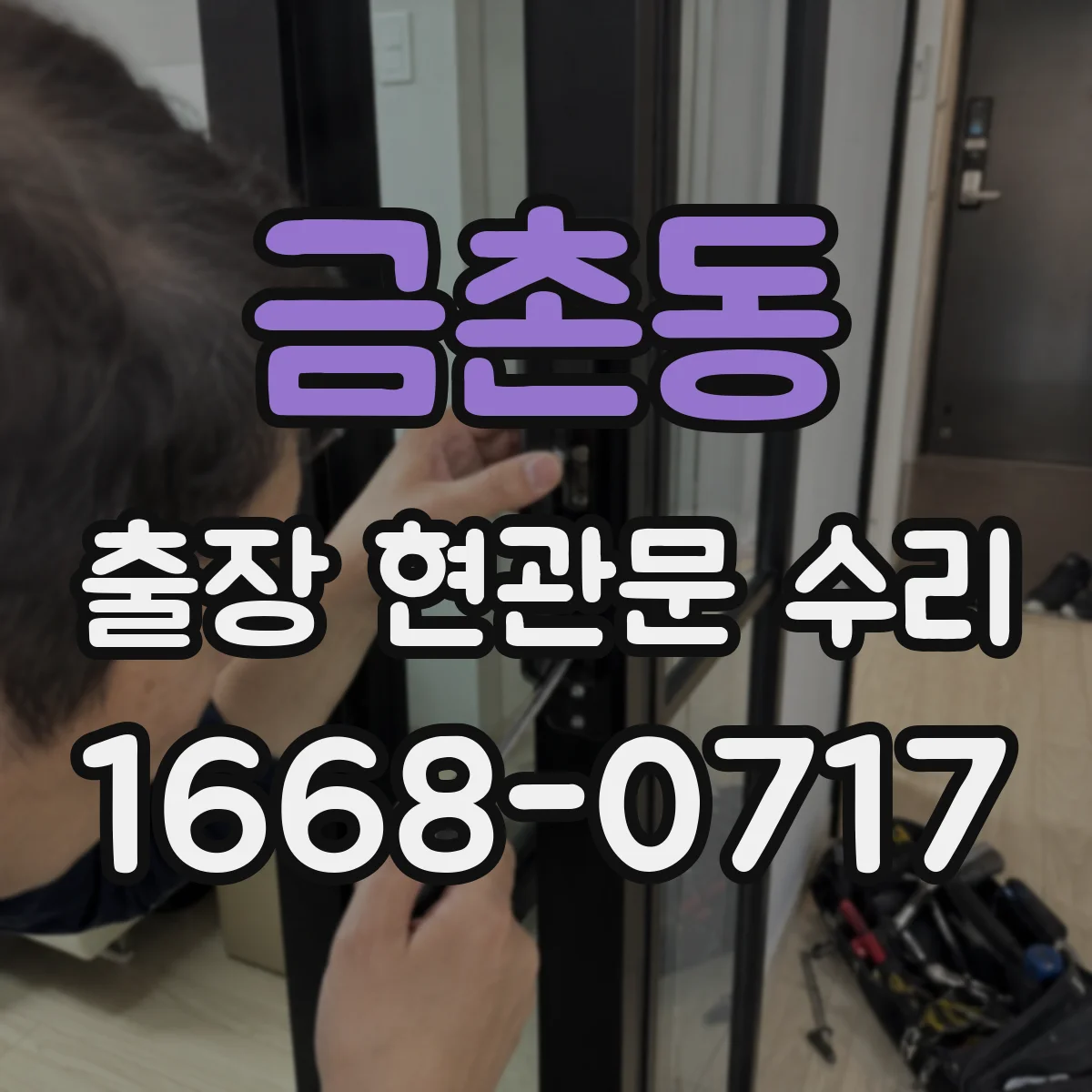 금촌동 출장 현관문 수리 부품 지연 발생하면 이렇게 진행