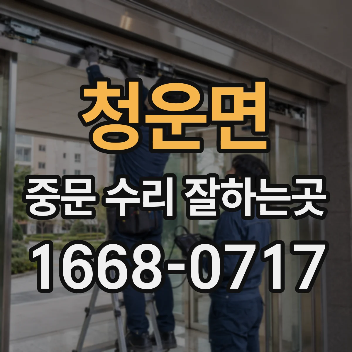 청운면 중문 수리 잘하는곳