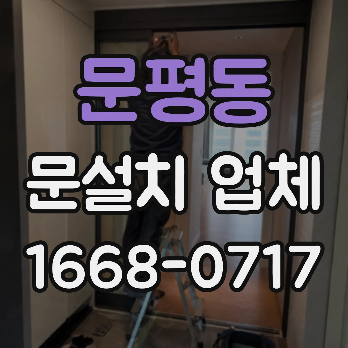 문평동 문설치 업체