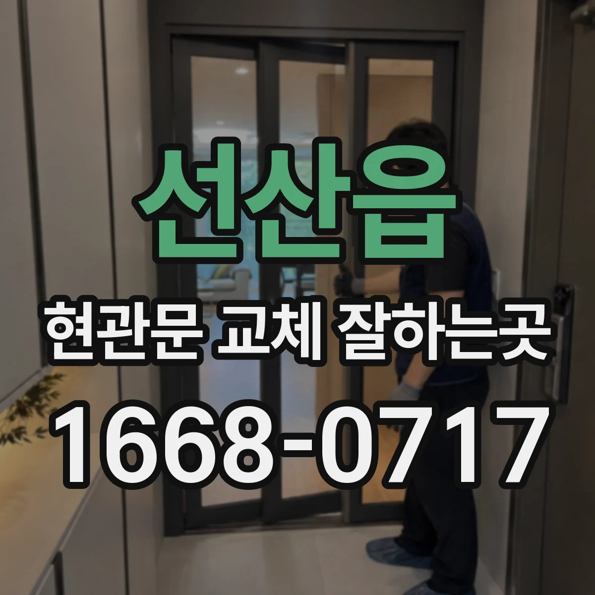 선산읍 현관문 교체 잘하는곳