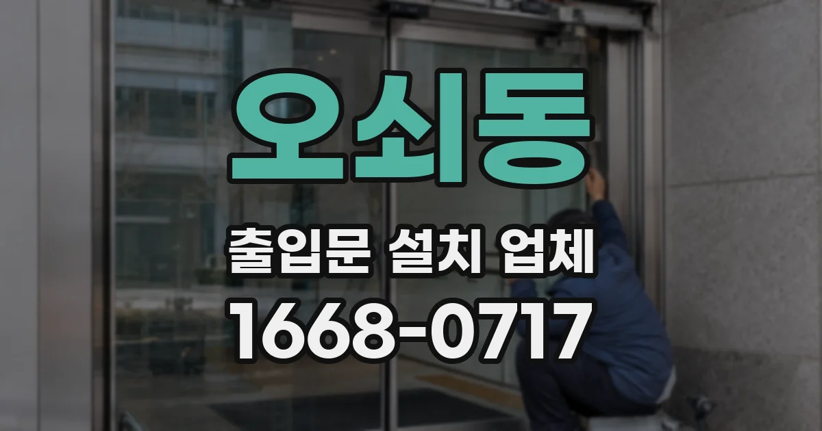 오쇠동 출입문 설치 업체