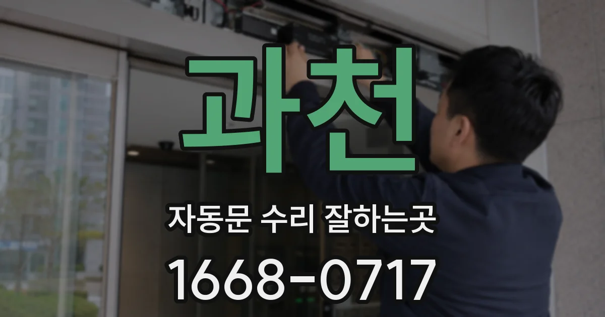 과천 자동문 수리 잘하는곳