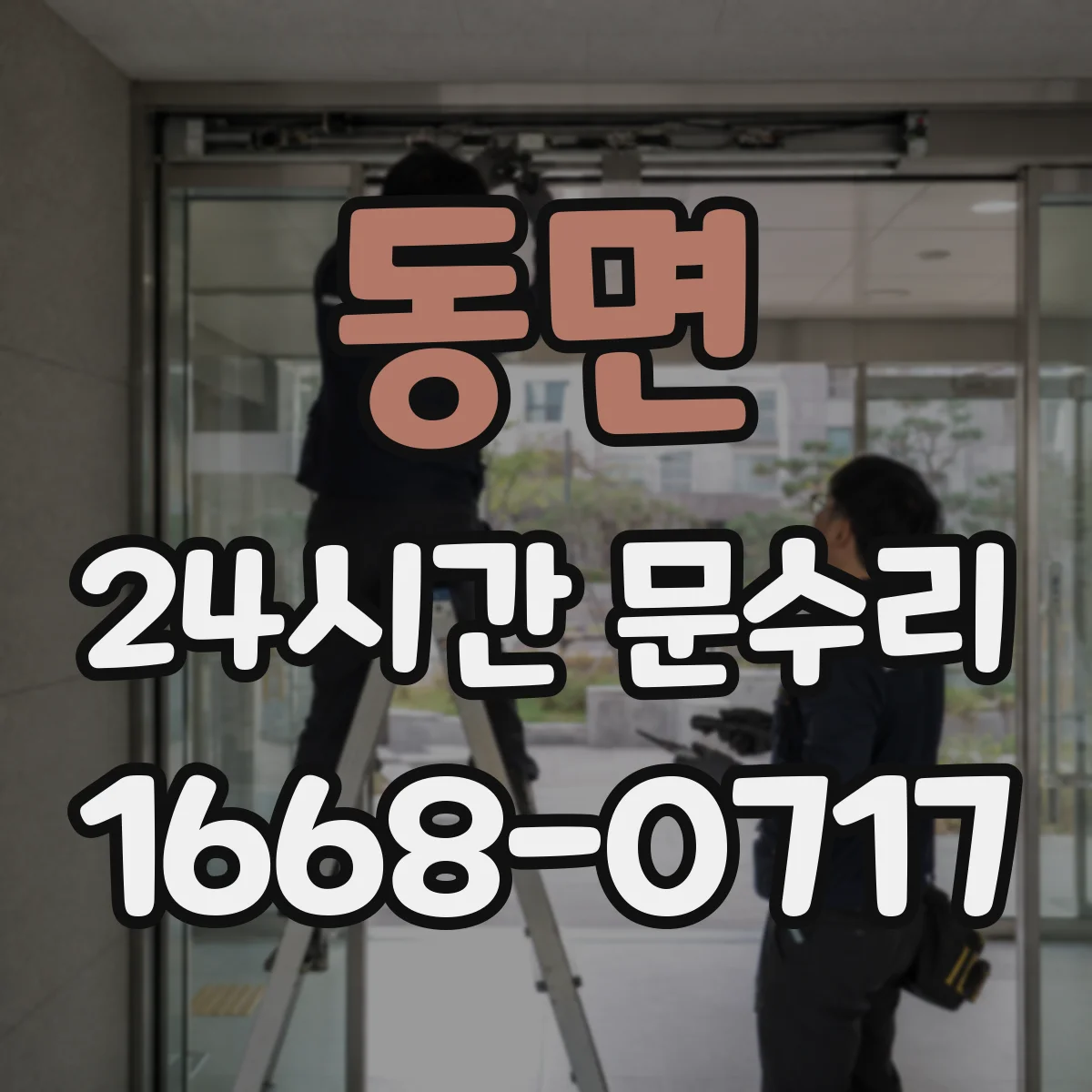동면 24시간 문수리