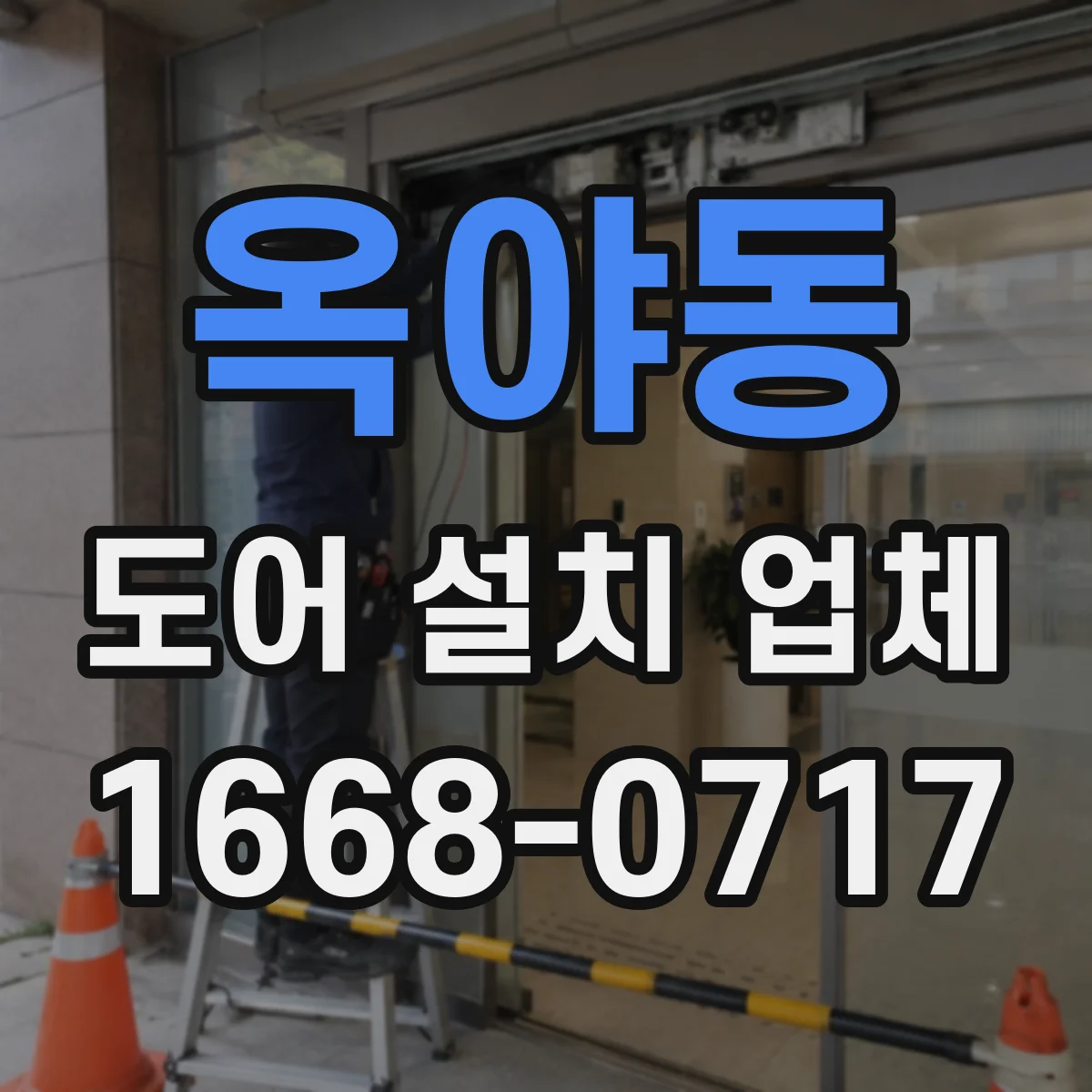 옥야동 도어 설치 업체 단열·방음 옵션에 따른 출입문 설치 비용