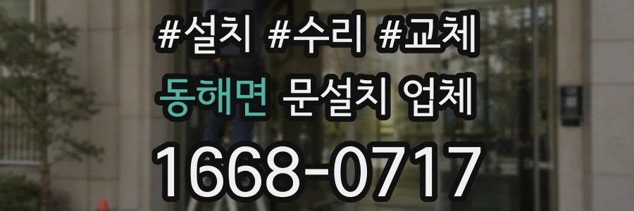 동해면 문설치 업체