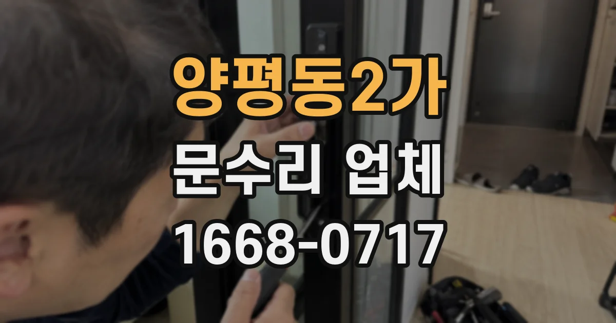양평동2가 문수리 업체
