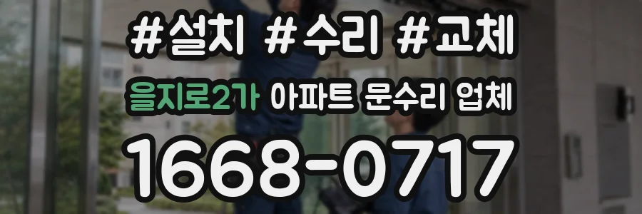 을지로2가 아파트 문수리 업체