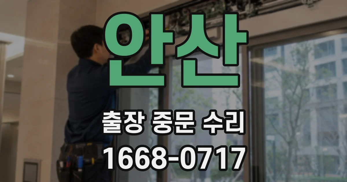안산 출장 중문 수리