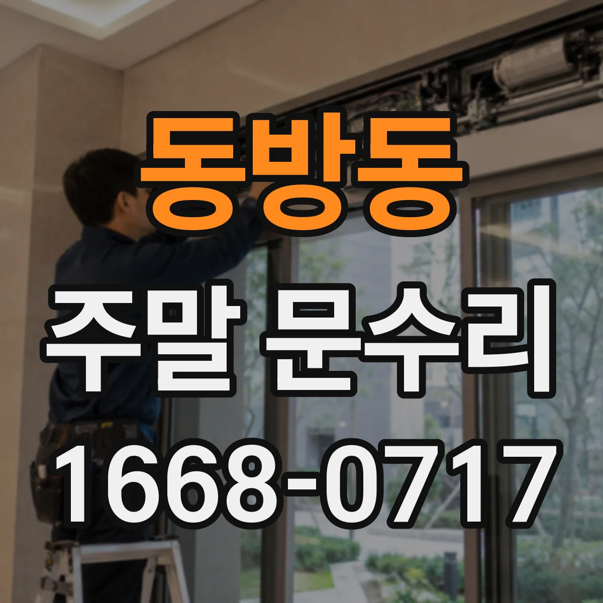 동방동 주말 문수리
